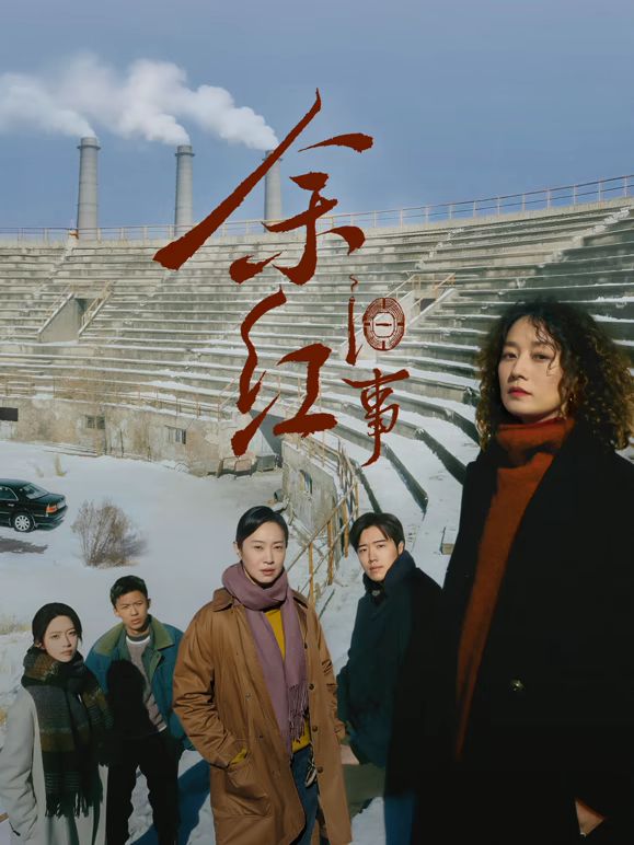 余红旧事手机电影