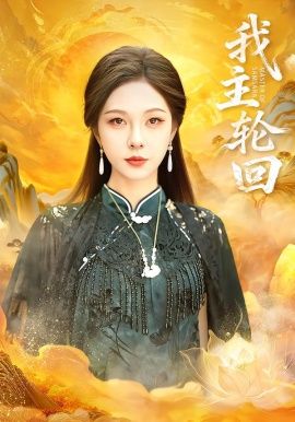 我主轮回手机电影