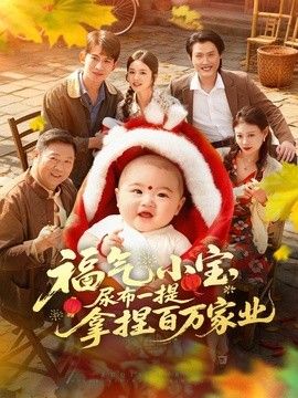 福气小宝，尿布一提拿捏百万家业手机电影