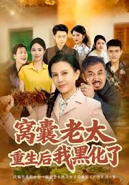 窝囊老太重生后我黑化了手机电影