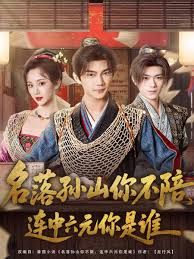 名落孙山你不陪，连中六元你是谁手机电影