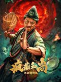 疯癫和尚之幻境传说手机电影
