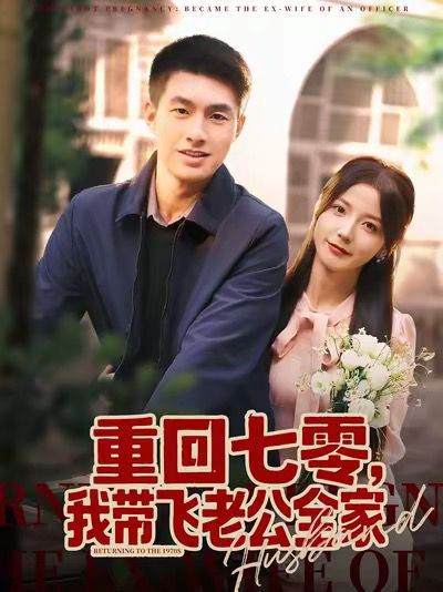 重回七零，我带飞老公全家手机电影