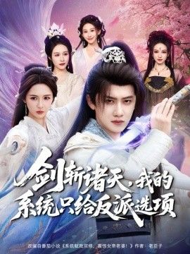 剑斩诸天，我的系统只给反派选项手机电影