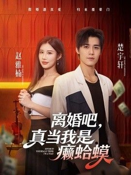 离婚吧，真当我是癞蛤蟆手机电影