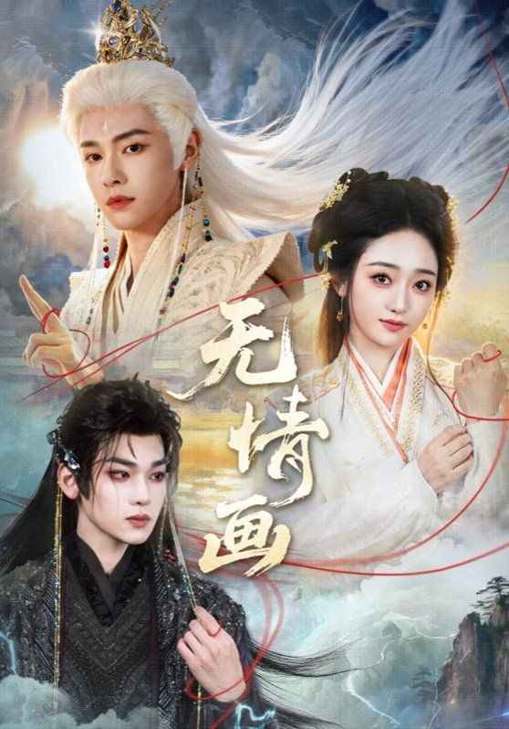 无情画手机电影