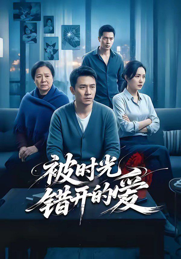 被时光错开的爱手机电影