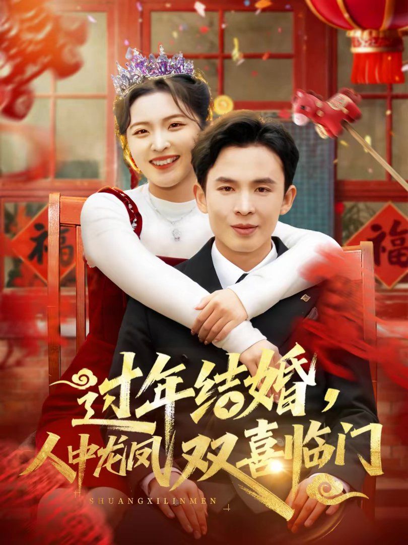 过年结婚，人中龙凤双喜临门手机电影