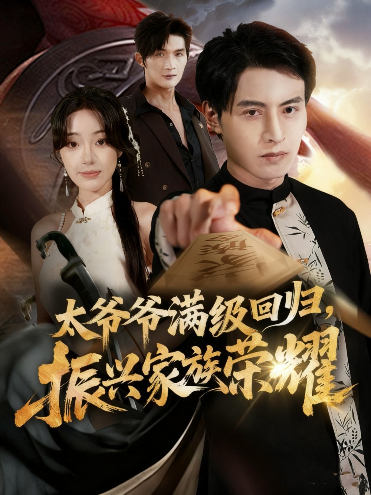 太爷爷满级回归振兴家族荣耀手机电影