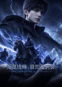 死灵法师,我即是天灾(2026)手机电影