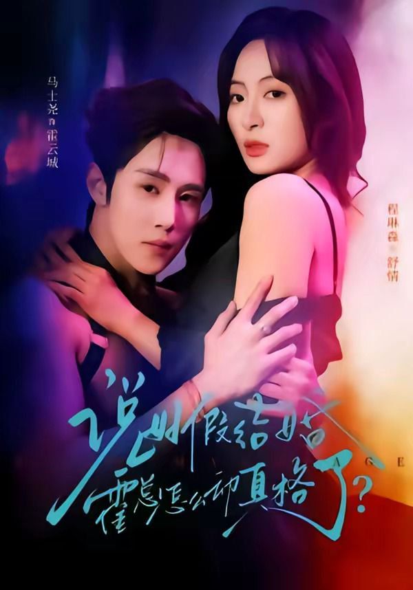 说好假结婚霍总怎么动真格了手机电影