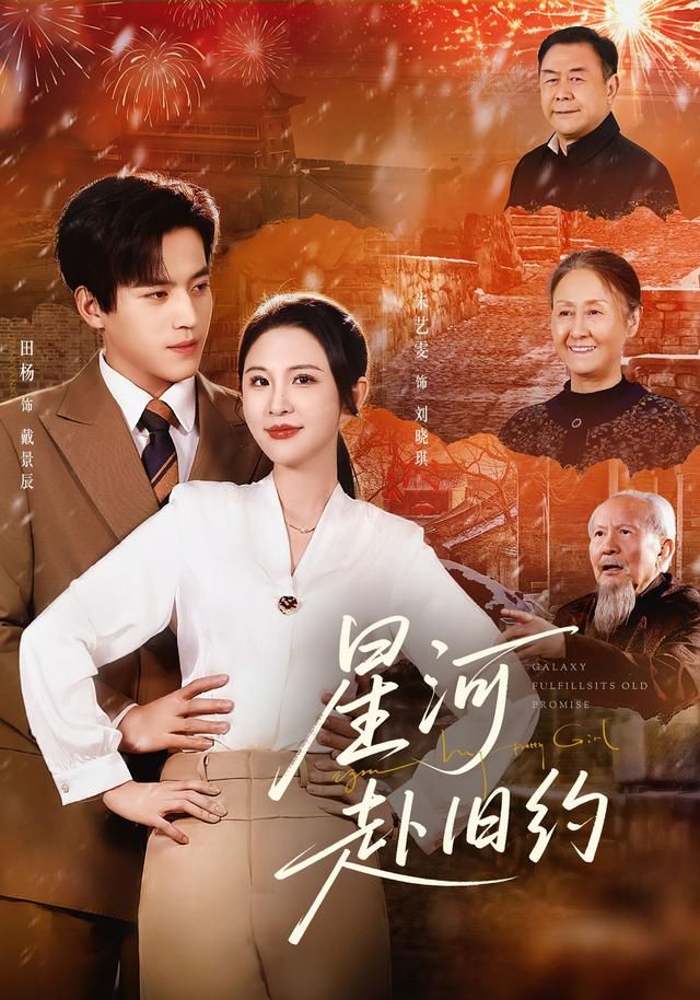 星河赴旧约手机电影