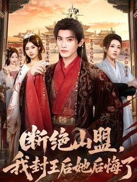 断绝山盟，我封王后她后悔了}