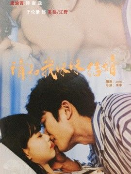 请和我妹妹结婚手机电影