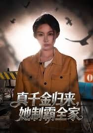 真千金归来，她制霸全家手机电影