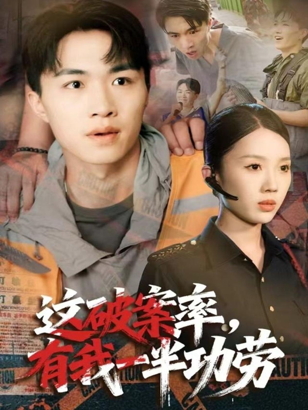 这破案率有我一半功劳手机电影