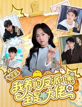 完蛋我养的反派小崽全是大佬手机电影