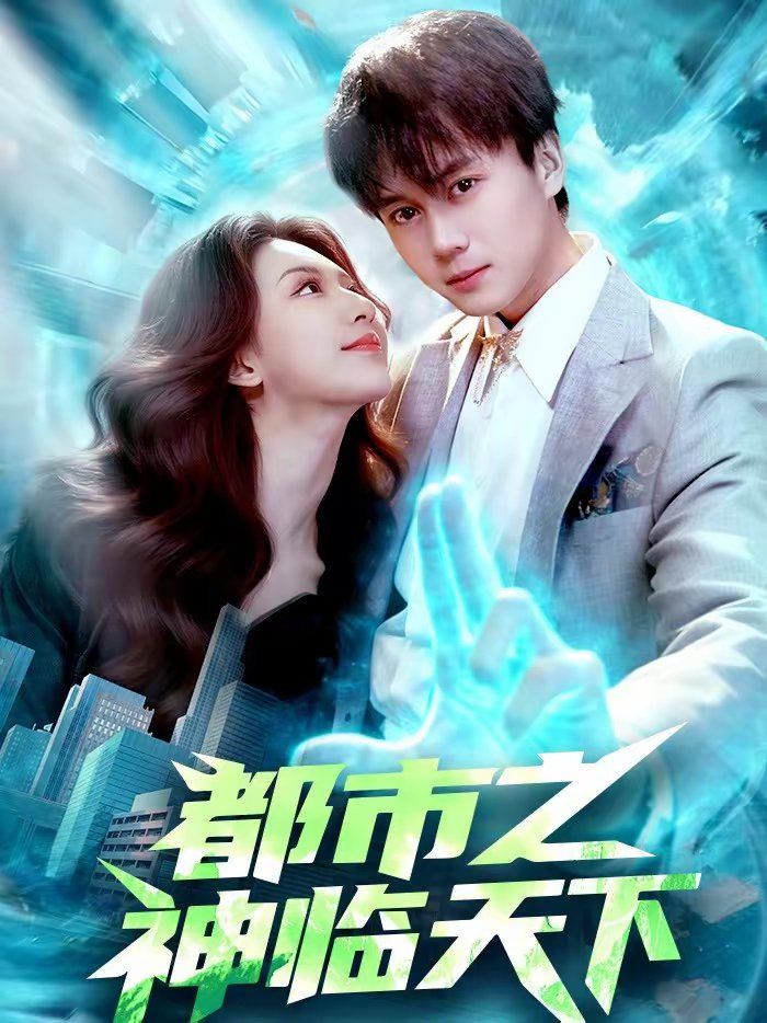 都市之神临天下手机电影