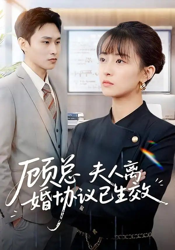 顾总，夫人离婚协议已生效手机电影