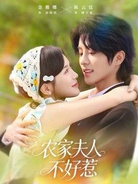 农家夫人不好惹手机电影