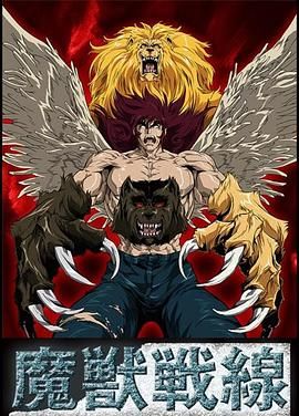 魔兽战线手机电影