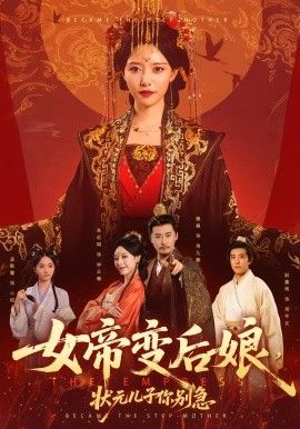 女帝变后娘，状元儿子你别急手机电影