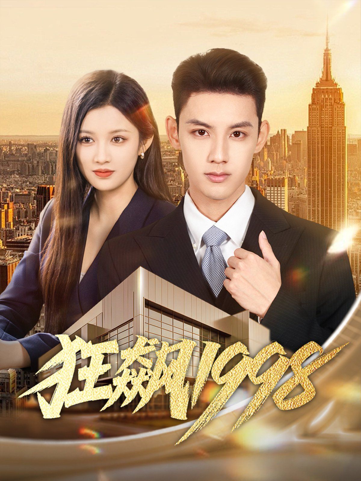 狂飙1998手机电影