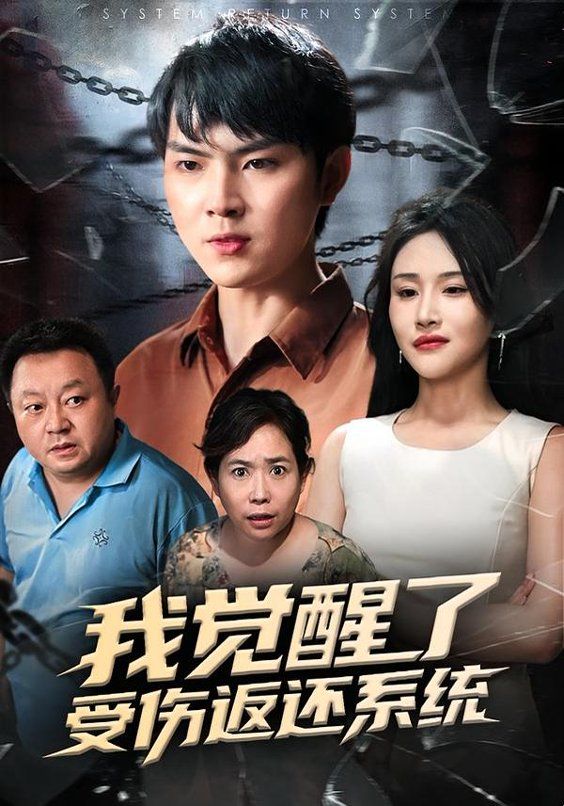 我觉醒了受伤返还系统手机电影