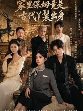 家里保姆竟是古代丫鬟出身}