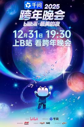 2025bilibili跨年晚会·最美的夜手机电影