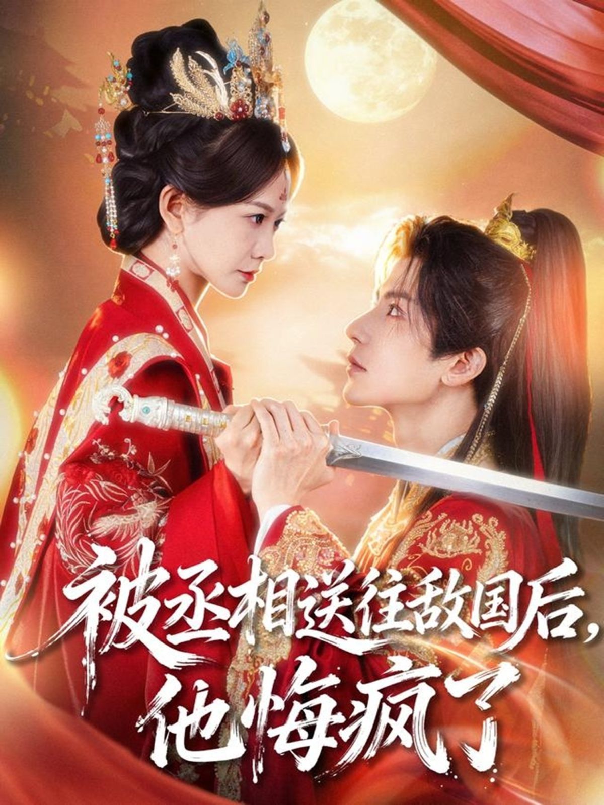 被丞相送往敌国后，他悔疯了手机电影