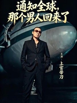 通知全球那个男人回来了手机电影