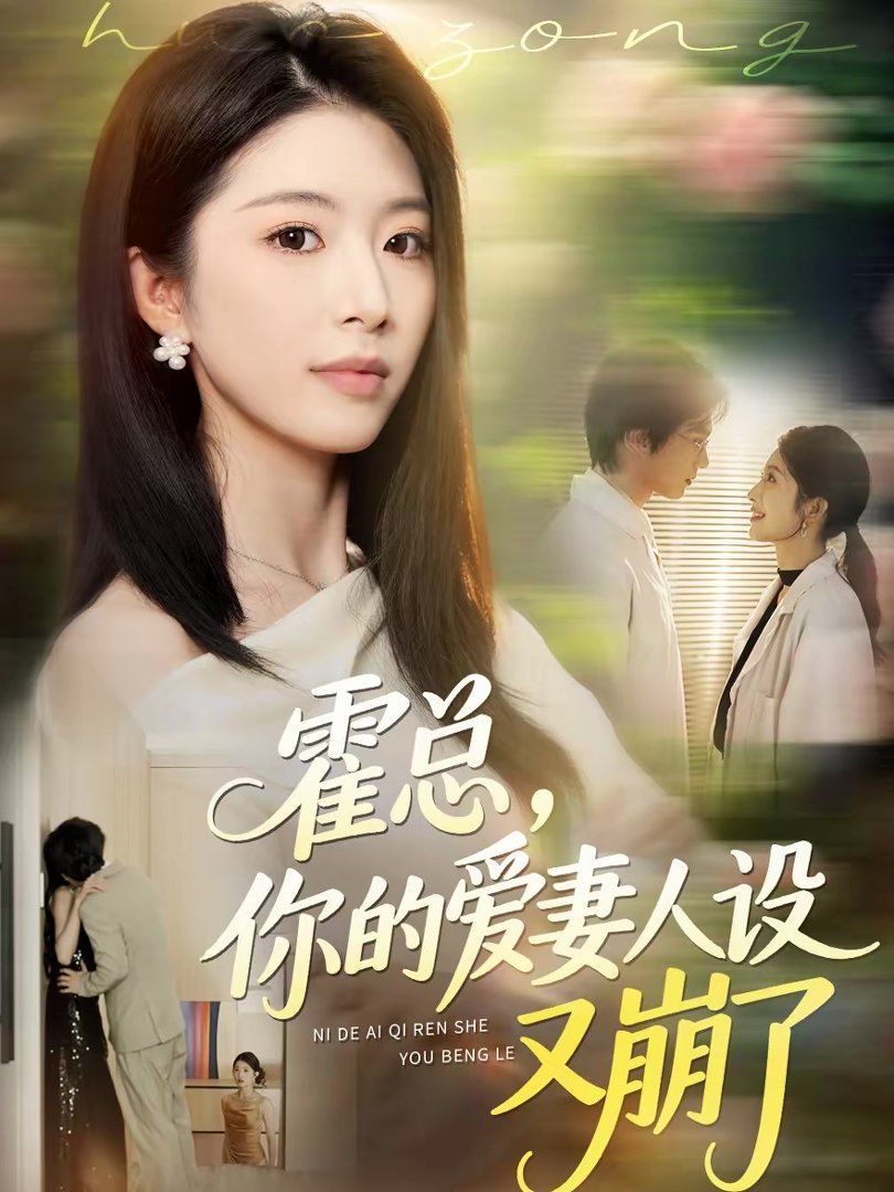 霍总，你的爱妻人设又崩了手机电影