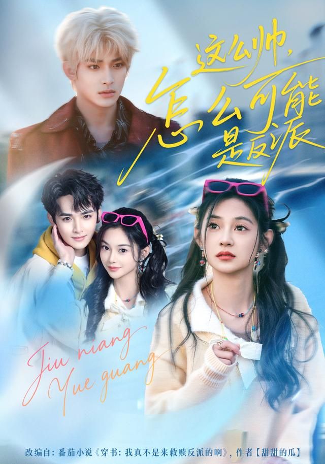 这么帅，怎么可能是反派手机电影