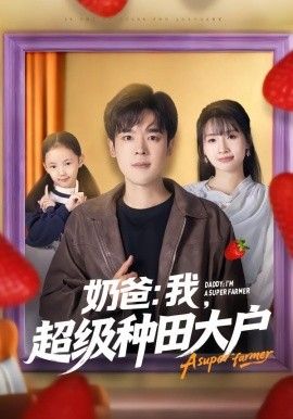 奶爸：我，超级种田大户手机电影