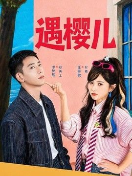 遇樱儿}