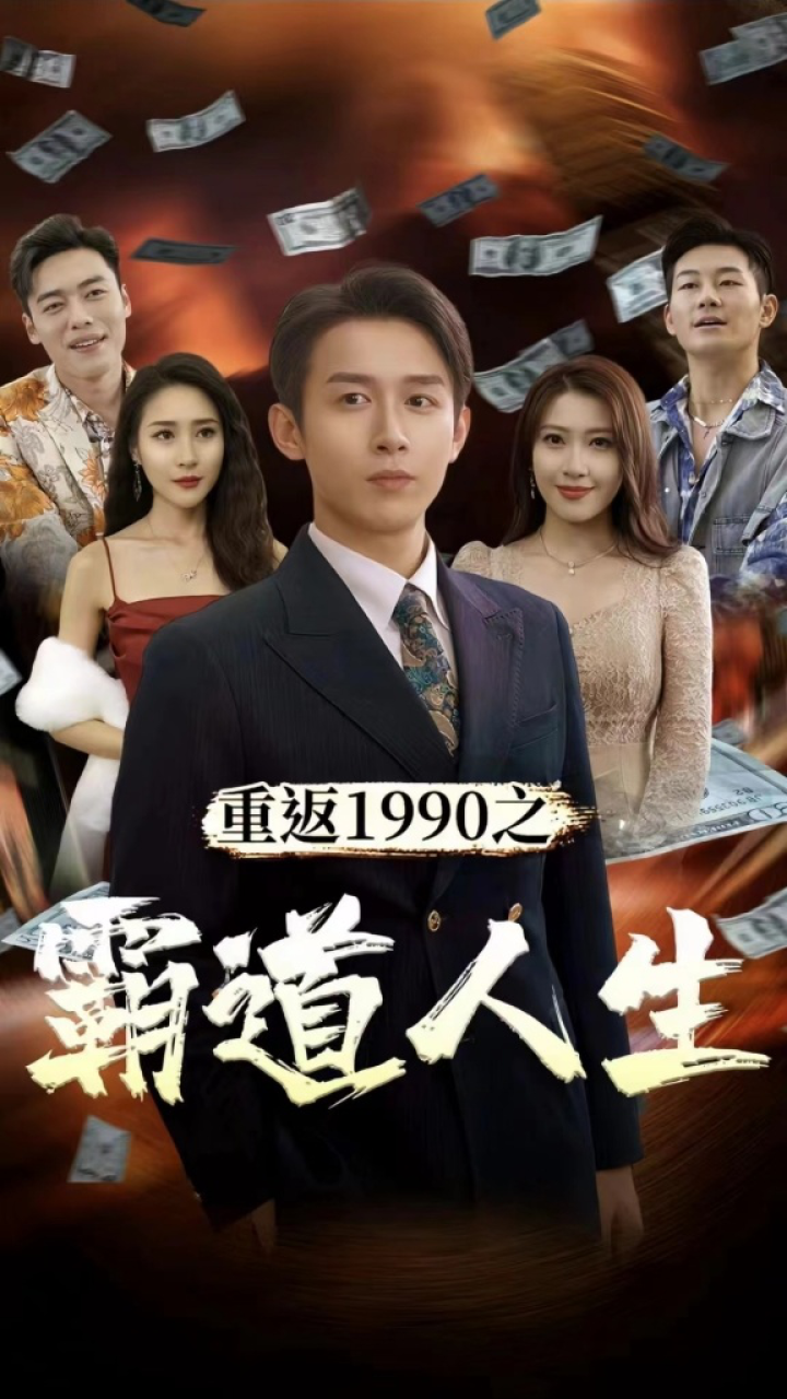 重返1990之霸道人生}