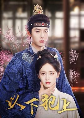 以下犯上手机电影