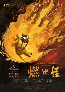 燃比娃手机电影