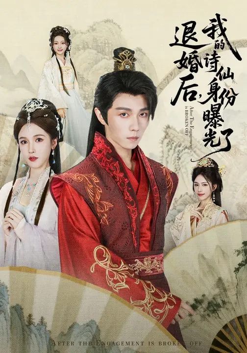 被退婚后，我的诗仙身份曝光了}