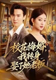 校花悔婚，我转身娶了她老板手机电影