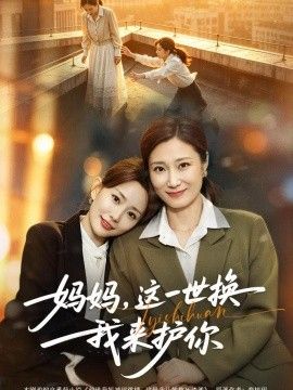 妈妈,这一世换我来护你 妈妈,这一世换我来护你