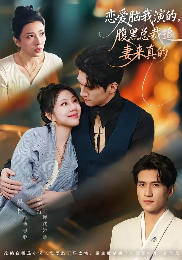 恋爱脑我演的，腹黑总裁追妻来真的手机电影