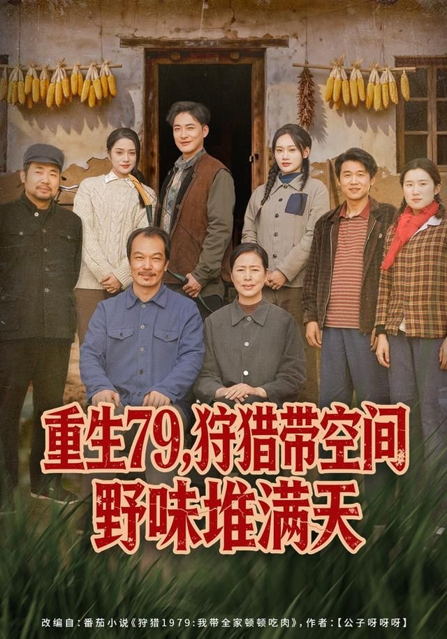 重生79，狩猎带空间野味堆满天手机电影