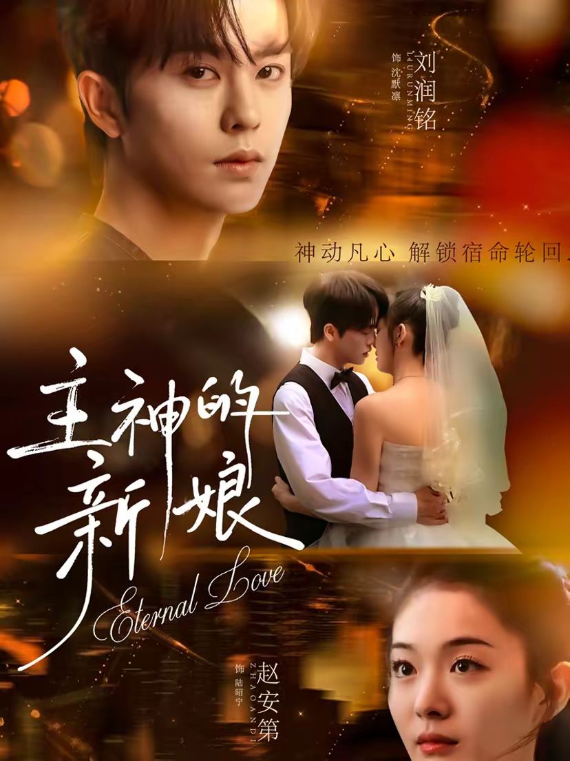 主神的新娘手机电影