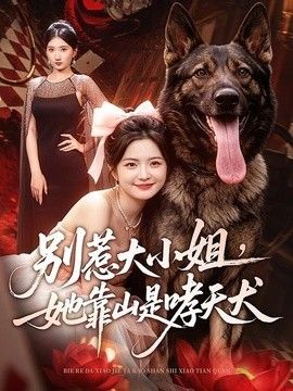 别惹大小姐，她靠山是哮天犬手机电影