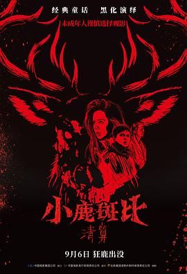 小鹿斑比：清算（普通话版）手机电影