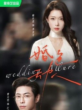 婚色动人手机电影