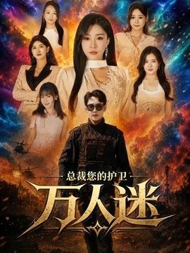 总裁您的护卫万人迷手机电影