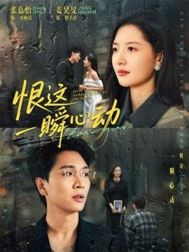 恨这一瞬心动手机电影